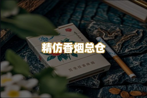 精仿香烟总仓