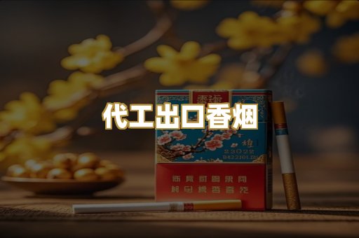 代工出口香烟